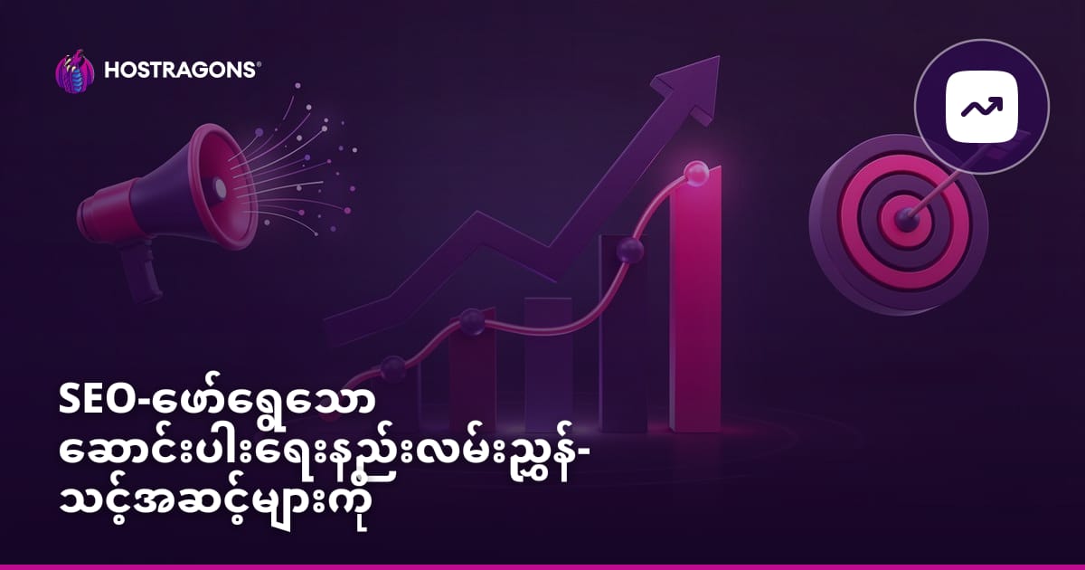 SEO-ဖော်ရွေသော ဆောင်းပါးရေးနည်းလမ်းညွှန်- သင့်အဆင့်များကို မြှင့်တင်ပါ။