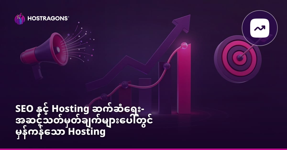 SEO နှင့် Hosting ဆက်ဆံရေး- အဆင့်သတ်မှတ်ချက်များပေါ်တွင် မှန်ကန်သော Hosting ကိုရွေးချယ်ခြင်း၏အကျိုးသက်ရောက်မှု