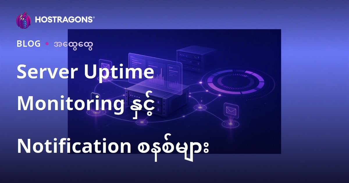 Server Uptime Monitoring နှင့် Notification စနစ်များ