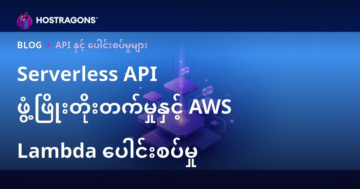Serverless API ဖွံ့ဖြိုးတိုးတက်မှုနှင့် AWS Lambda ပေါင်းစပ်မှု