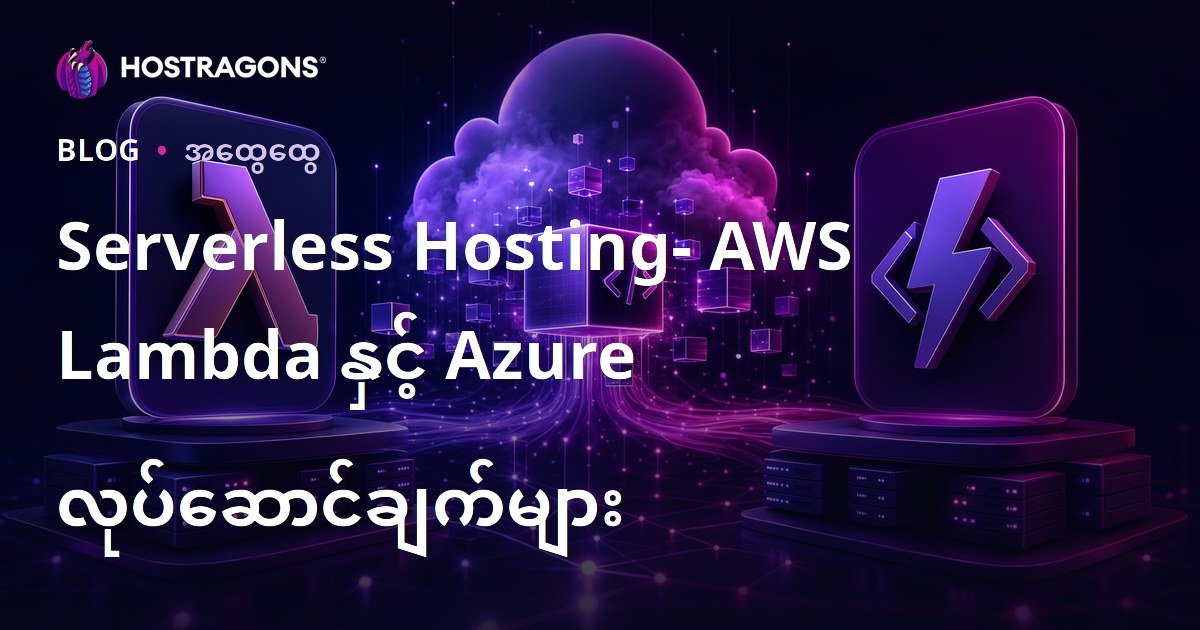 Serverless Hosting- AWS Lambda နှင့် Azure လုပ်ဆောင်ချက်များ