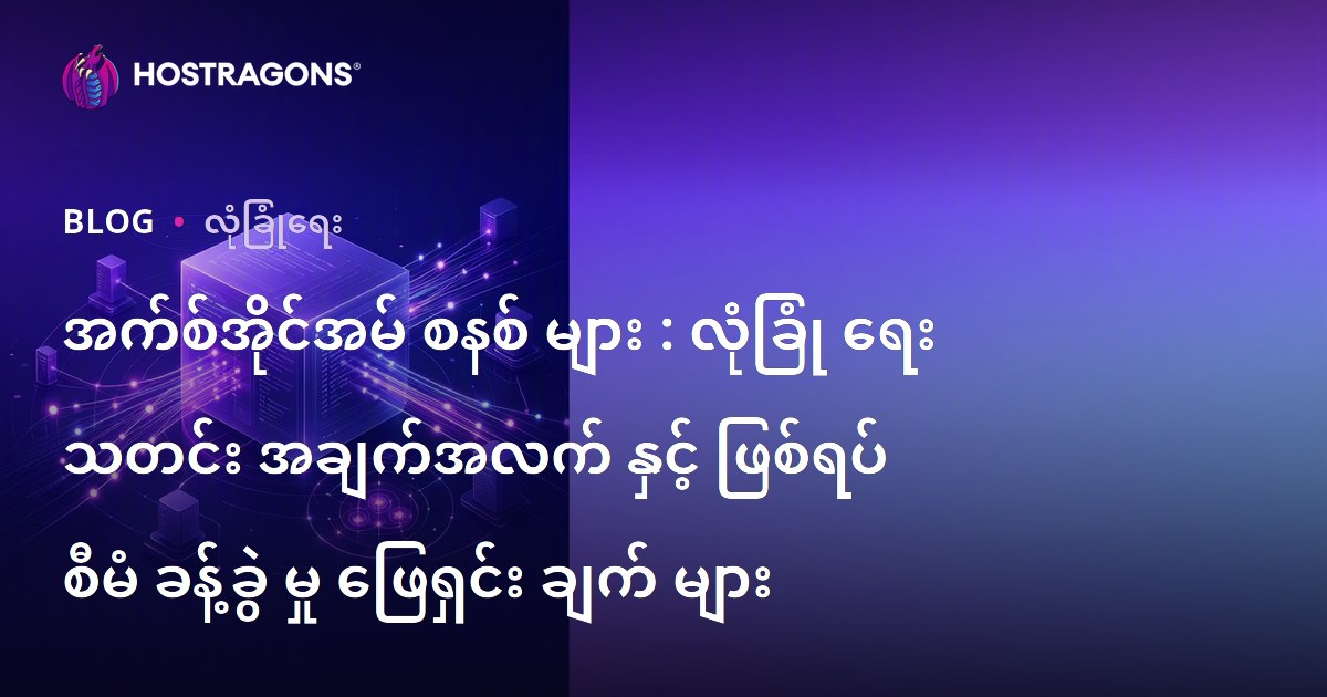 အက်စ်အိုင်အမ် စနစ် များ : လုံခြုံ ရေး သတင်း အချက်အလက် နှင့် ဖြစ်ရပ် စီမံ ခန့်ခွဲ မှု ဖြေရှင်း ချက် များ