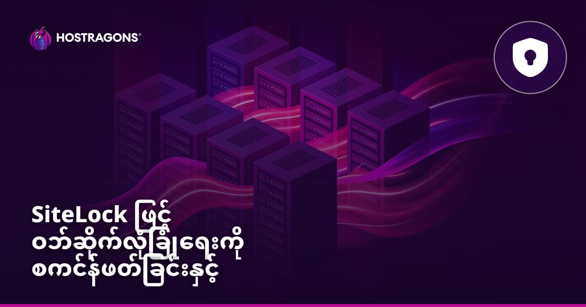 SiteLock ဖြင့် ဝဘ်ဆိုက် လုံခြုံရေး စစ်ဆေးခြင်းနှင့် ကာကွယ်ခြင်း