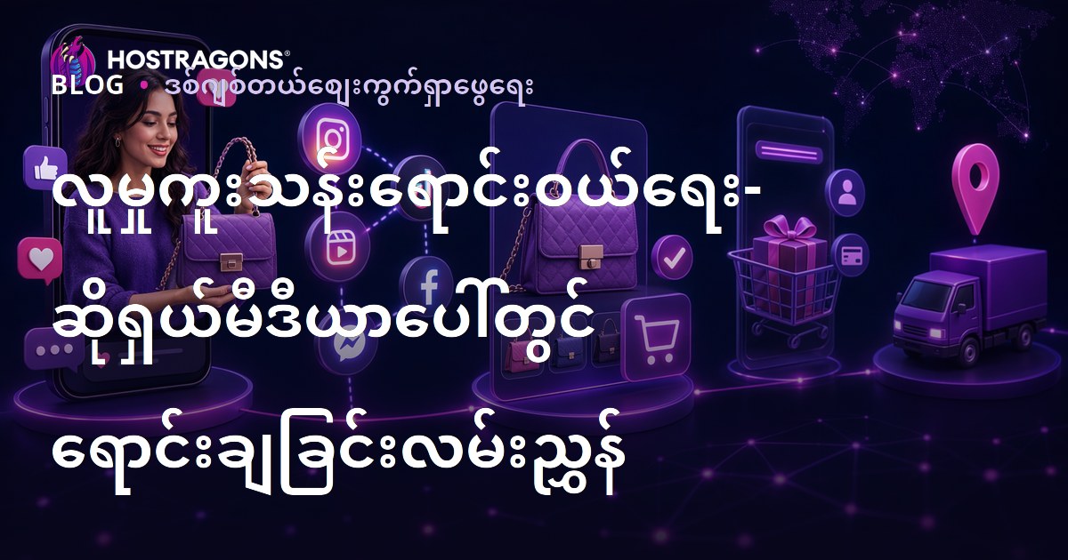 လူမှုကူးသန်းရောင်းဝယ်ရေး- ဆိုရှယ်မီဒီယာပေါ်တွင် ရောင်းချခြင်းလမ်းညွှန်