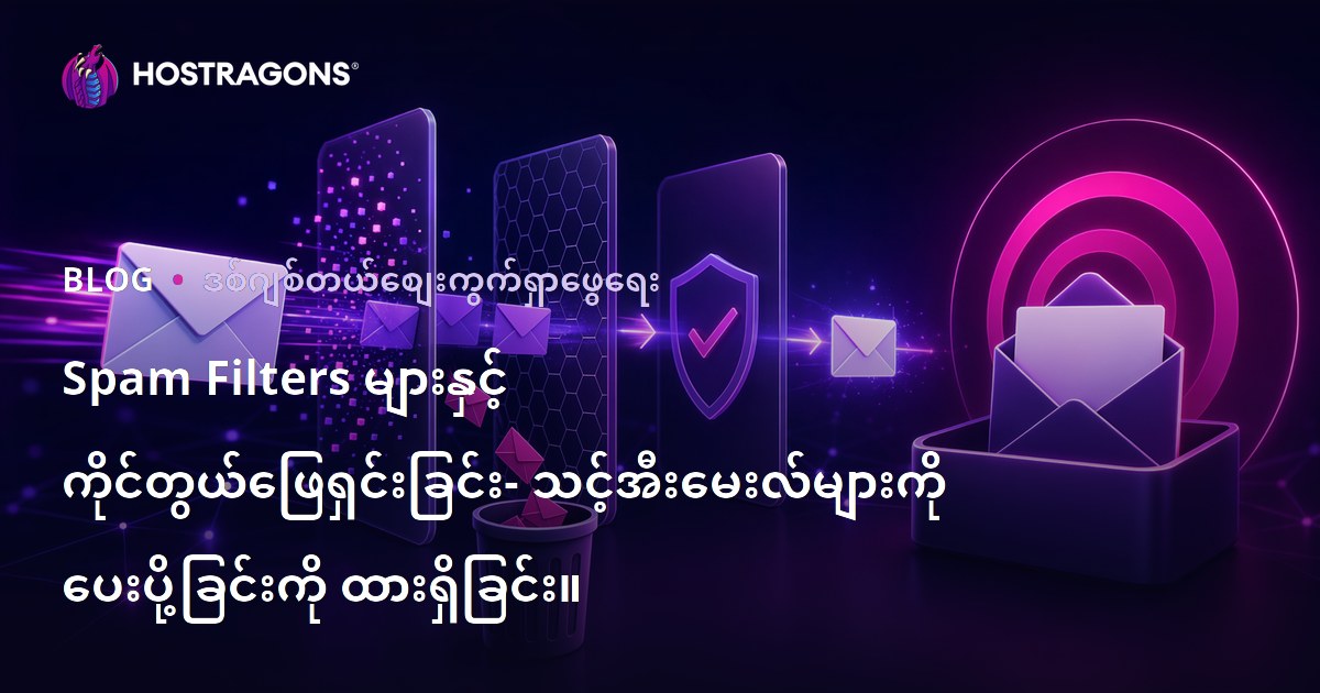 Spam email ကြေကွင်းထိုးတားဆေးများနဲ့ လုံခြုံမှု – မေးလ်ပို့စာတွေ ပစ်မှတ်အထိအောင် ပြုလုပ်ရန်လမ်းညွှန်