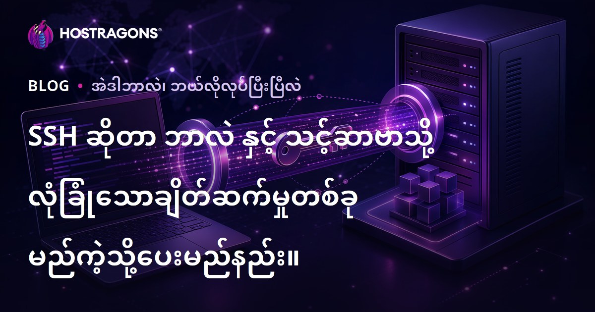 SSH ဆိုတာ ဘာလဲ နှင့် သင့်ဆာဗာသို့ လုံခြုံသောချိတ်ဆက်မှုတစ်ခု မည်ကဲ့သို့ပေးမည်နည်း။