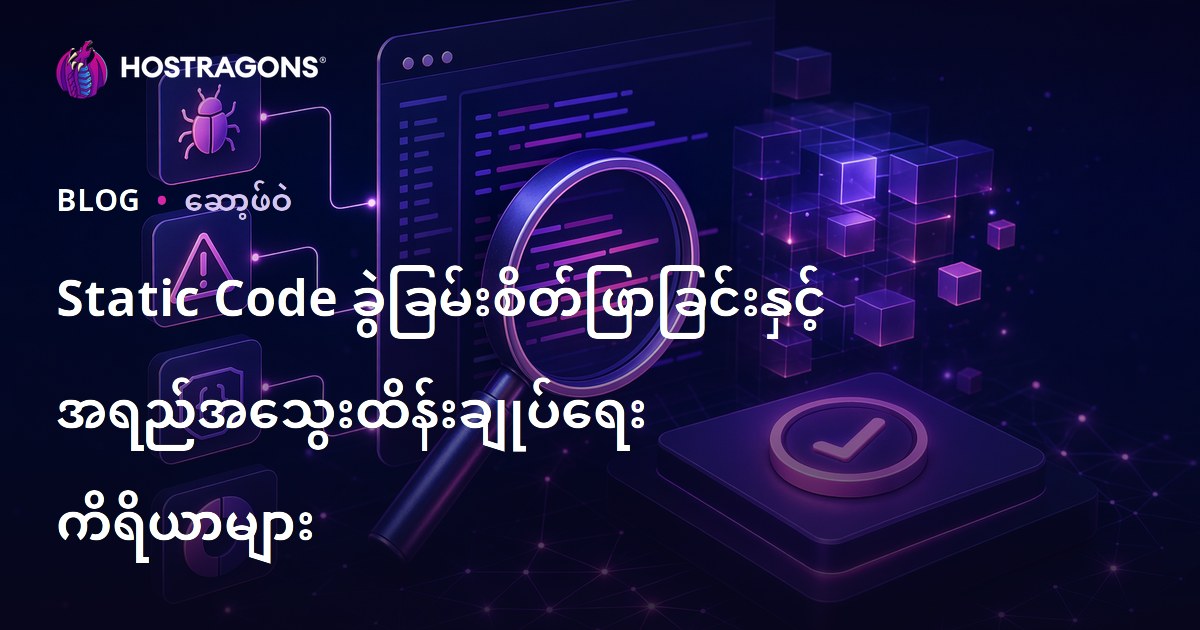 Static Code ခွဲခြမ်းစိတ်ဖြာခြင်းနှင့် အရည်အသွေးထိန်းချုပ်ရေး ကိရိယာများ