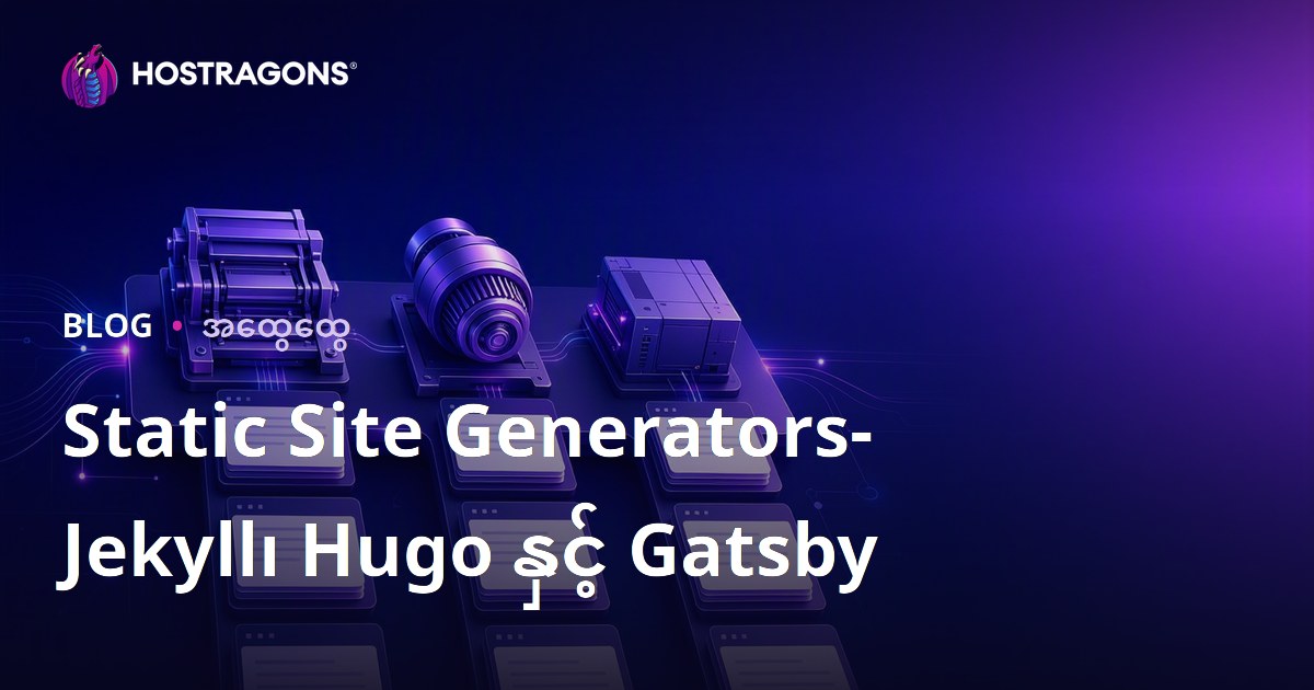Static Site Generators- Jekyll၊ Hugo နှင့် Gatsby
