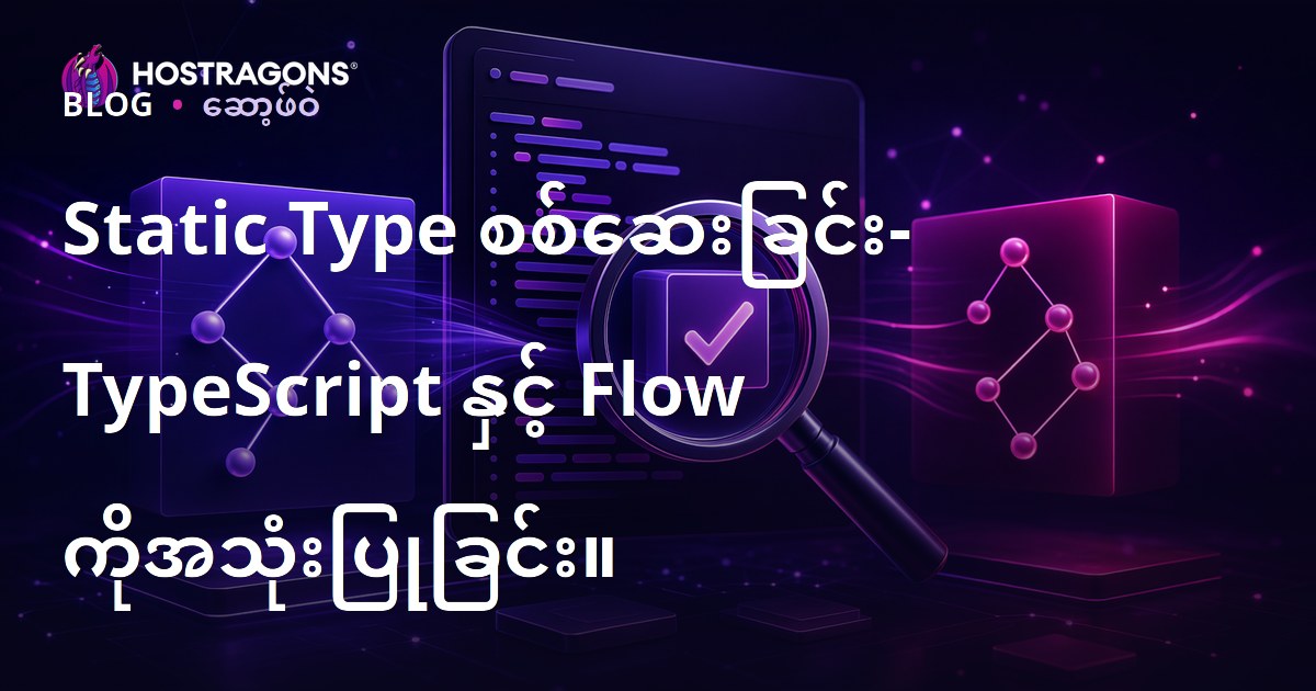 Static Type စစ်ဆေးခြင်း- TypeScript နှင့် Flow ကိုအသုံးပြုခြင်း။