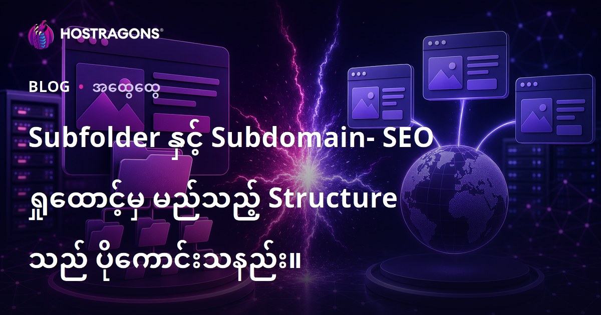 Subfolder နှင့် Subdomain- SEO ရှုထောင့်မှ မည်သည့် Structure သည် ပိုကောင်းသနည်း။