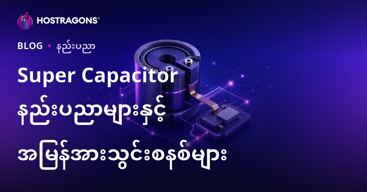 Super Capacitor နည်းပညာများနှင့် အမြန်အားသွင်းစနစ်များ