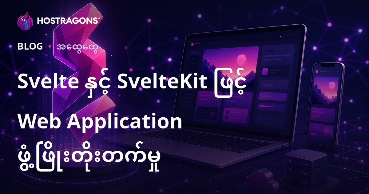 Svelte နှင့် SvelteKit ဖြင့် Web Application ဖွံ့ဖြိုးတိုးတက်မှု