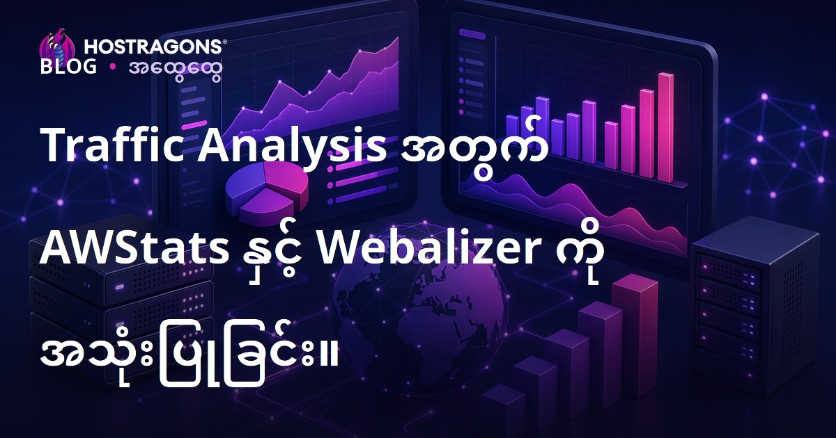 Traffic Analysis အတွက် AWStats နှင့် Webalizer ကို အသုံးပြုခြင်း။