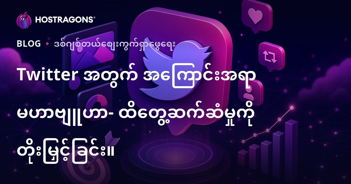 Twitter အတွက် အကြောင်းအရာ မဟာဗျူဟာ- ထိတွေ့ဆက်ဆံမှုကို တိုးမြှင့်ခြင်း။
