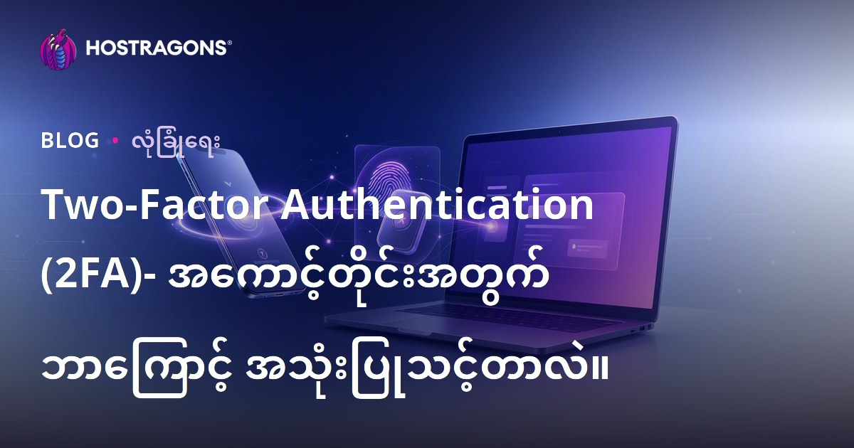 Two-Factor Authentication (2FA)- အကောင့်တိုင်းအတွက် ဘာကြောင့် အသုံးပြုသင့်တာလဲ။