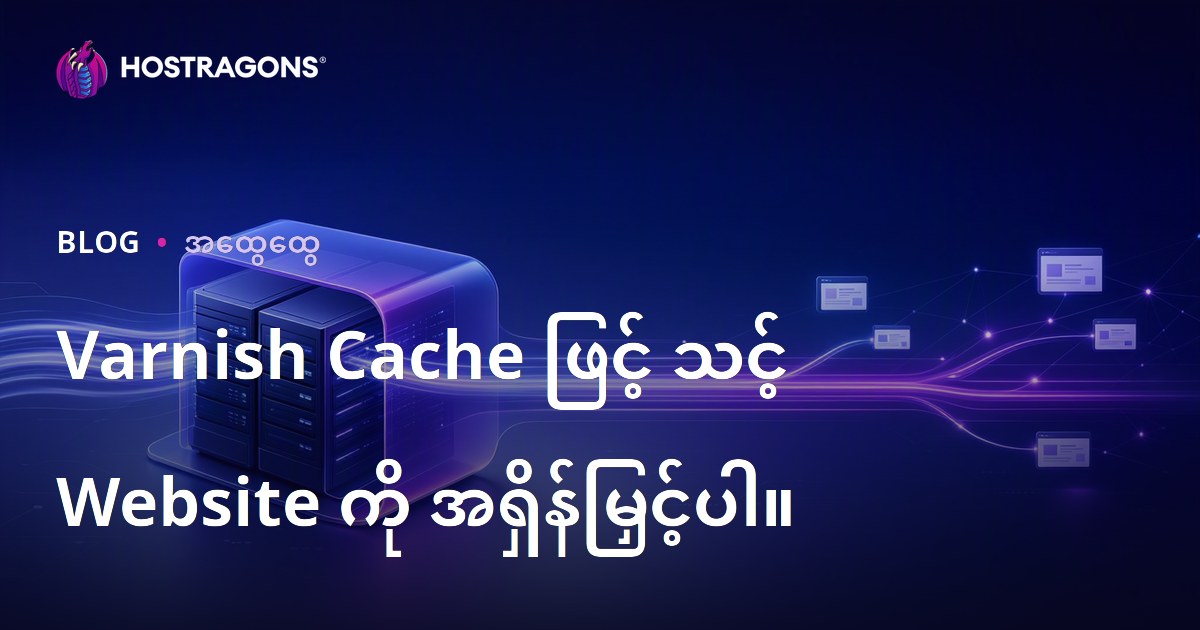 Varnish Cache ဖြင့် Web ဆိုင်အမြန်မြန်မြန်မြန်လုပ်နည်း (မြန်မာလူသုံး SEO အဓိကစကားလုံး)