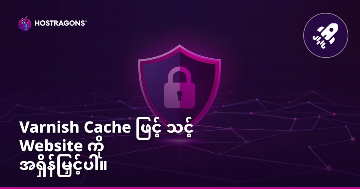 Varnish Cache ဖြင့် သင့် Website ကို အရှိန်မြှင့်ပါ။