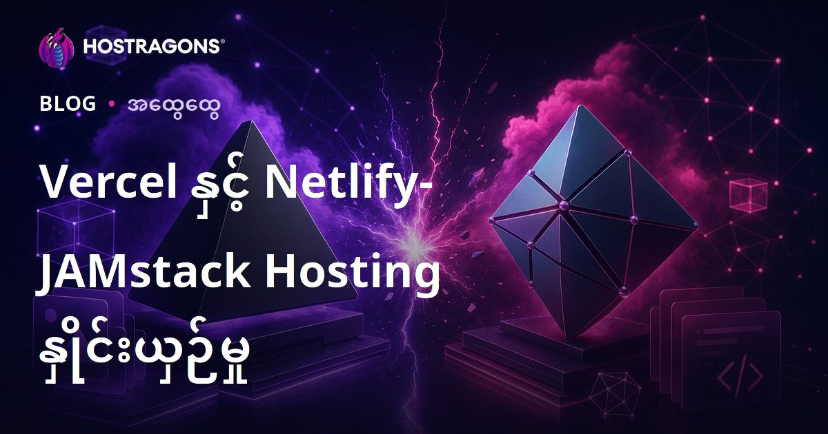 Vercel နှင့် Netlify- JAMstack Hosting နှိုင်းယှဉ်မှု