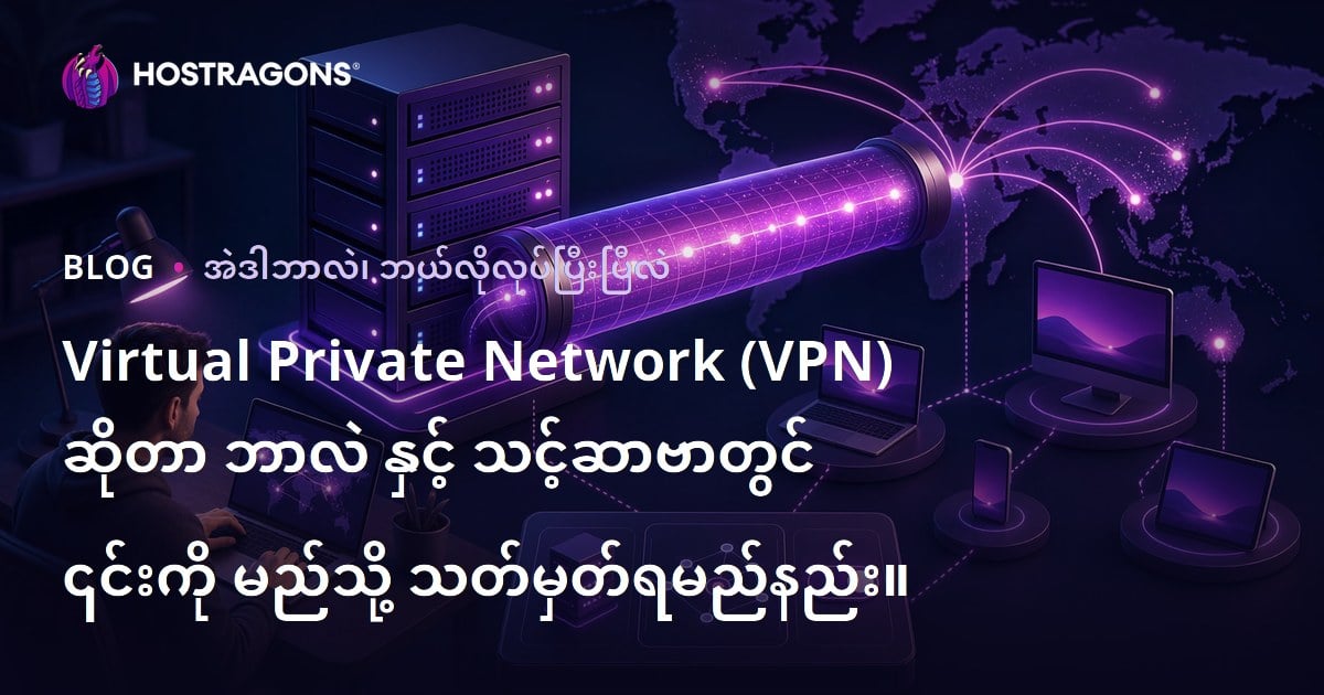 Virtual Private Network (VPN) ဆိုတာ ဘာလဲ နှင့် သင့်ဆာဗာတွင် ၎င်းကို မည်သို့ သတ်မှတ်ရမည်နည်း။