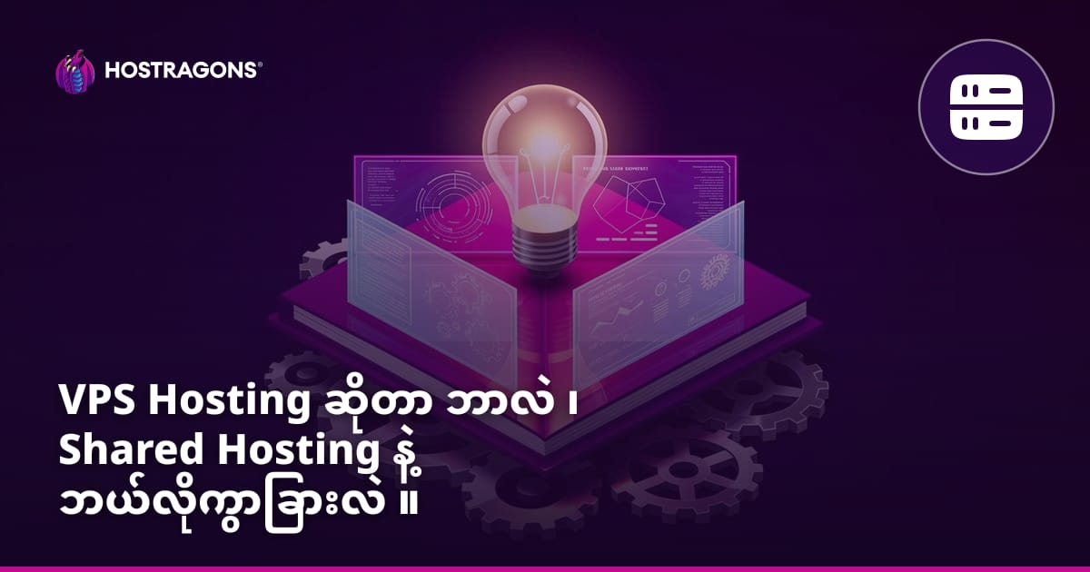 VPS Hosting ဆိုတာ ဘာလဲ ၊ Shared Hosting နဲ့ ဘယ်လိုကွာခြားလဲ ။