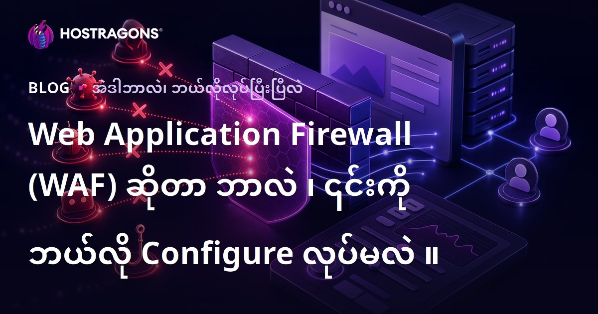 Web Application Firewall (WAF) ဆိုတာ ဘာလဲ ၊ ၎င်းကို ဘယ်လို Configure လုပ်မလဲ ။