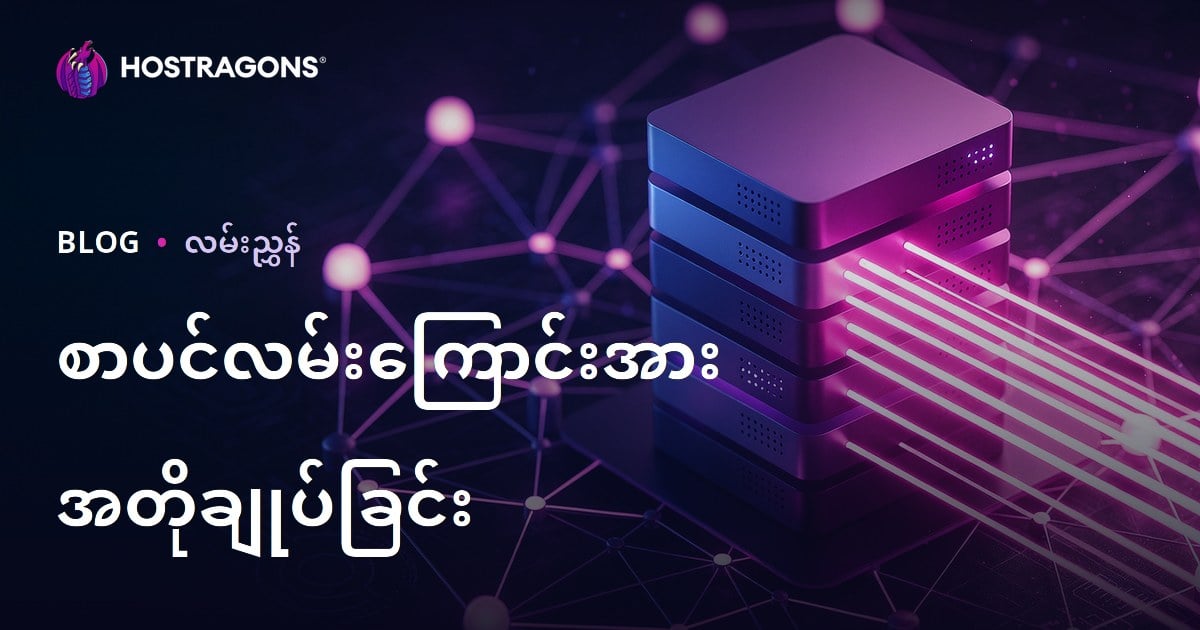 Web Server Response Time (TTFB) ပိုမြန်စေရန် နည်းလမ်းများ၊ သက်တ 영향을မျှသော အကြောင်းအရာများ
