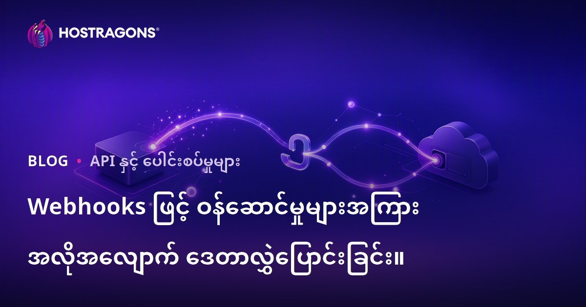 Webhooks ဖြင့် ဝန်ဆောင်မှုများအကြား အလိုအလျောက် ဒေတာလွှဲပြောင်းခြင်း။