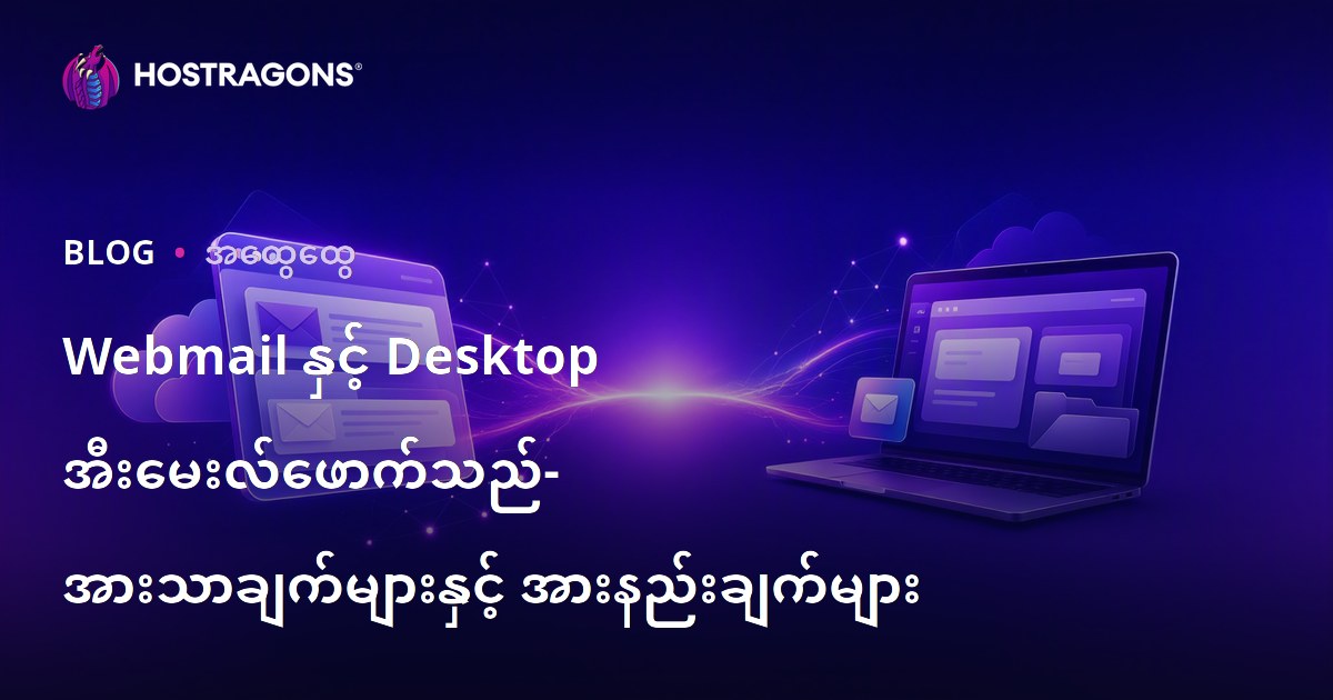 Webmail နှင့် Desktop အီးမေးလ်ဖောက်သည်- အားသာချက်များနှင့် အားနည်းချက်များ