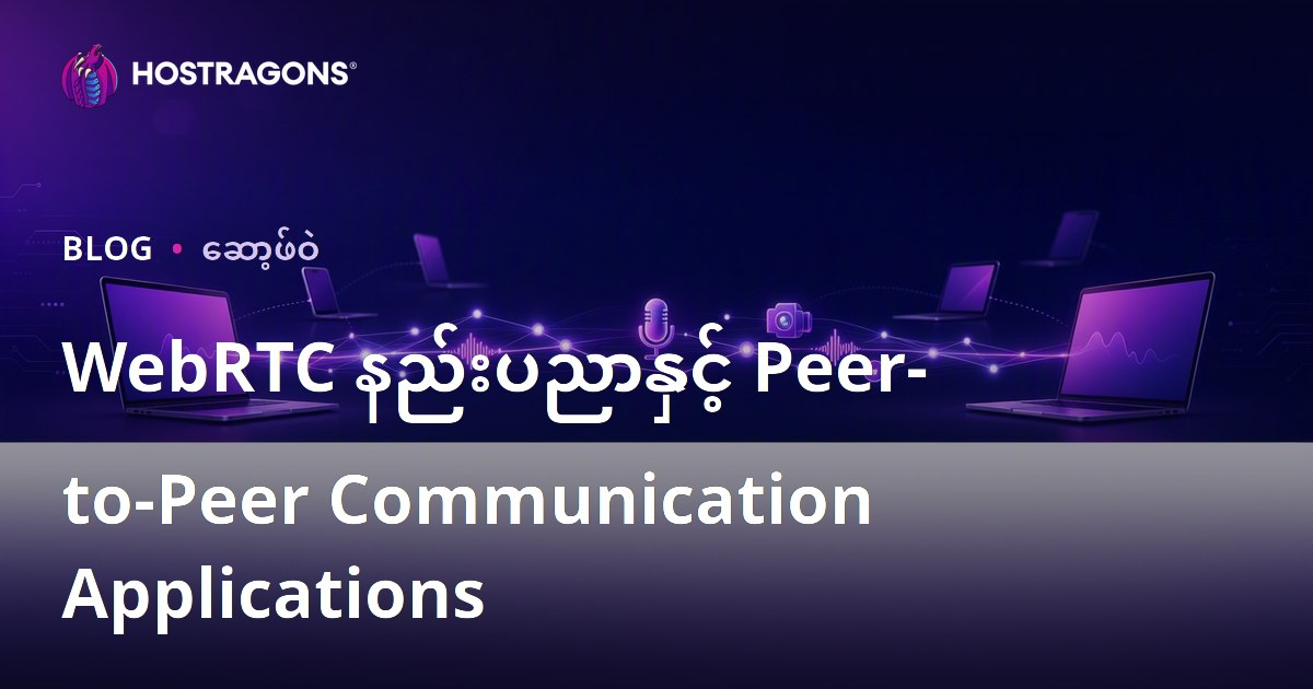 WebRTC နည်းပညာနှင့် Peer-to-Peer Communication Applications
