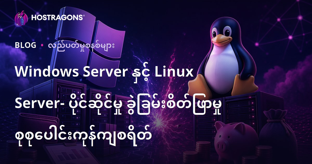 Windows Server နှင့် Linux Server- ပိုင်ဆိုင်မှု ခွဲခြမ်းစိတ်ဖြာမှု စုစုပေါင်းကုန်ကျစရိတ်