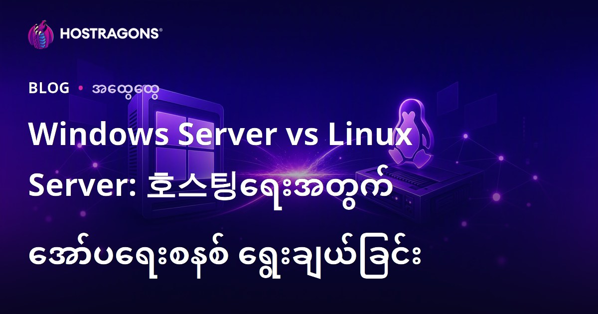 Windows Server vs Linux Server: 호스팅ရေးအတွက် အော်ပရေးစနစ် ရွေးချယ်ခြင်း