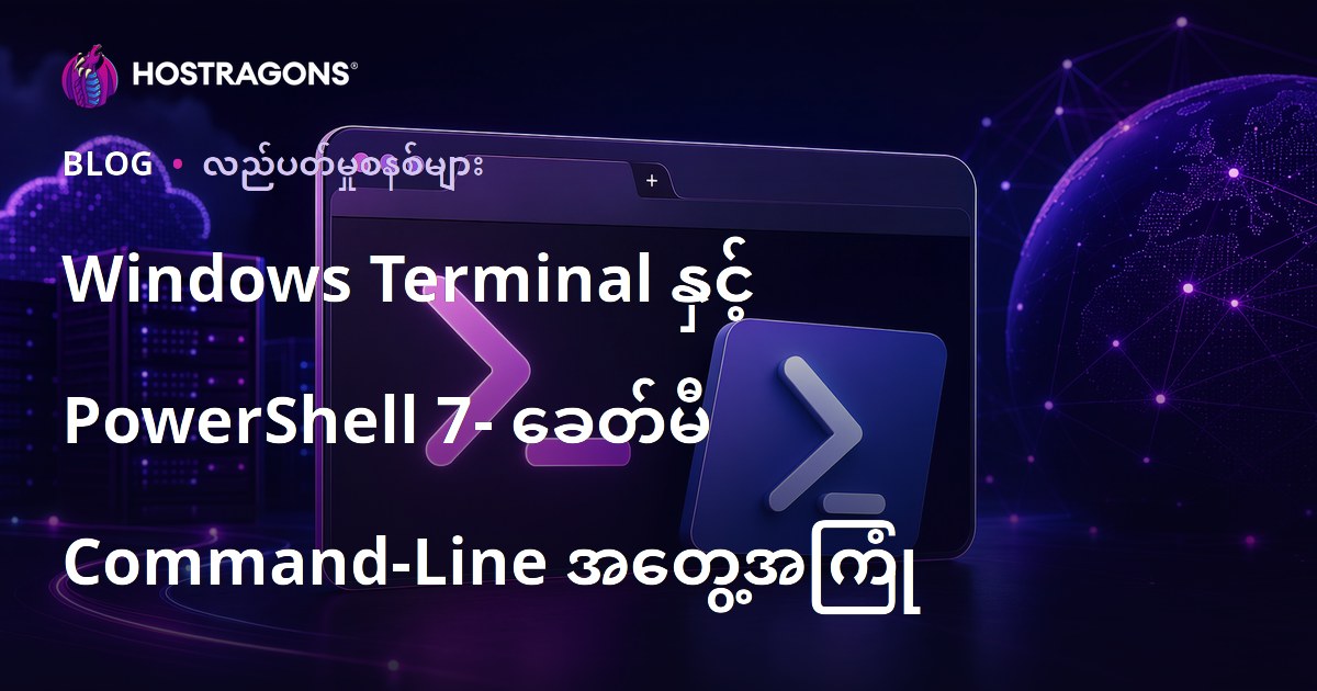 Windows Terminal နှင့် PowerShell 7- ခေတ်မီ Command-Line အတွေ့အကြုံ