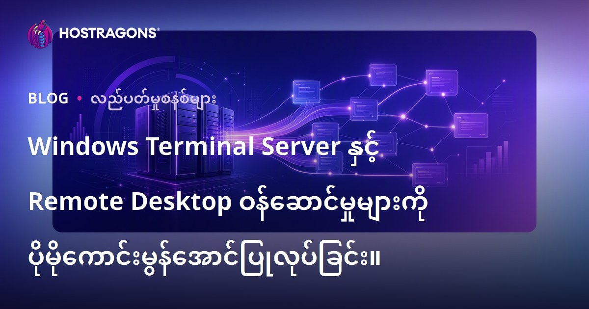 Windows Terminal Server နှင့် Remote Desktop ဝန်ဆောင်မှုများကို ပိုမိုကောင်းမွန်အောင်ပြုလုပ်ခြင်း။