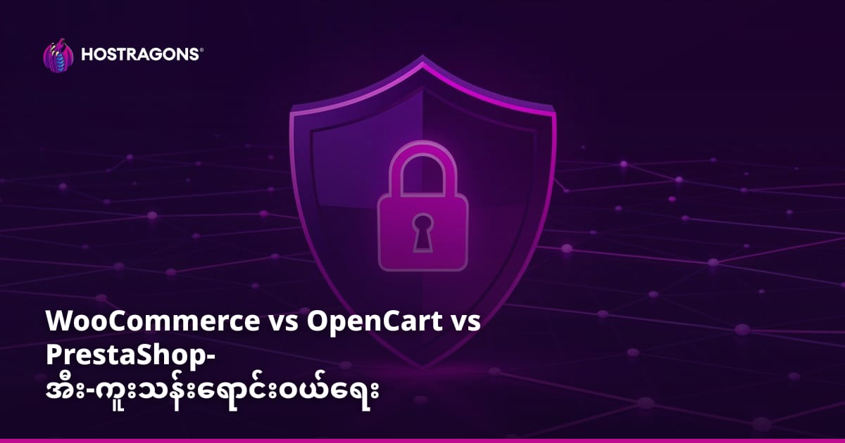 WooCommerce vs OpenCart vs PrestaShop- အီး-ကူးသန်းရောင်းဝယ်ရေး ဆော့ဖ်ဝဲလ်ကို ရွေးချယ်ခြင်း။
