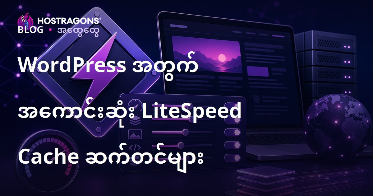 WordPress အတွက် အကောင်းဆုံး LiteSpeed Cache ဆက်တင်များ