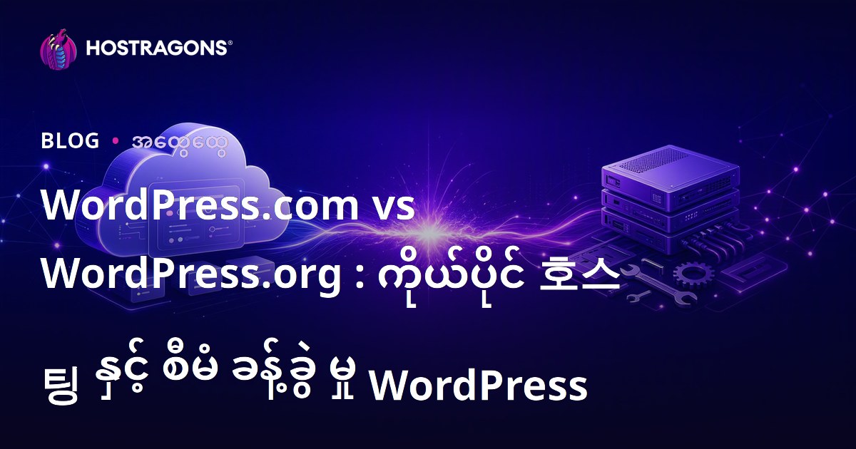 WordPress.com vs WordPress.org : ကိုယ်ပိုင် 호스팅 နှင့် စီမံ ခန့်ခွဲ မှု WordPress