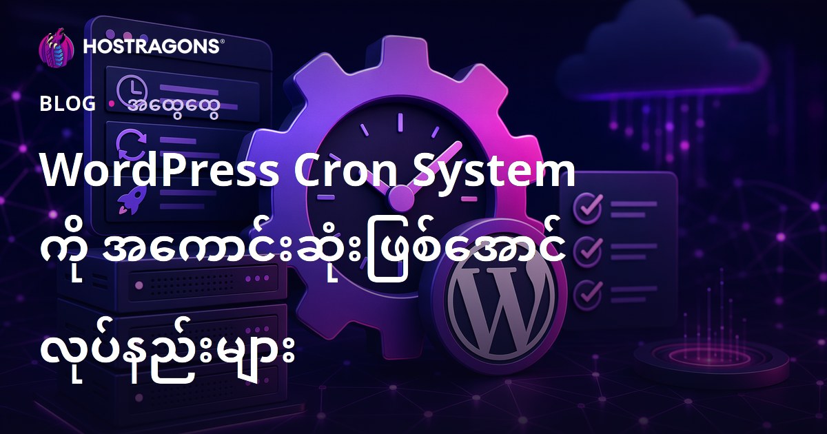 WordPress Cron System ကို အကောင်းဆုံးဖြစ်အောင် လုပ်နည်းများ