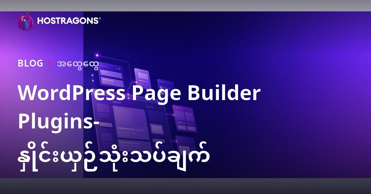 WordPress Page Builder Plugins- နှိုင်းယှဉ်သုံးသပ်ချက်