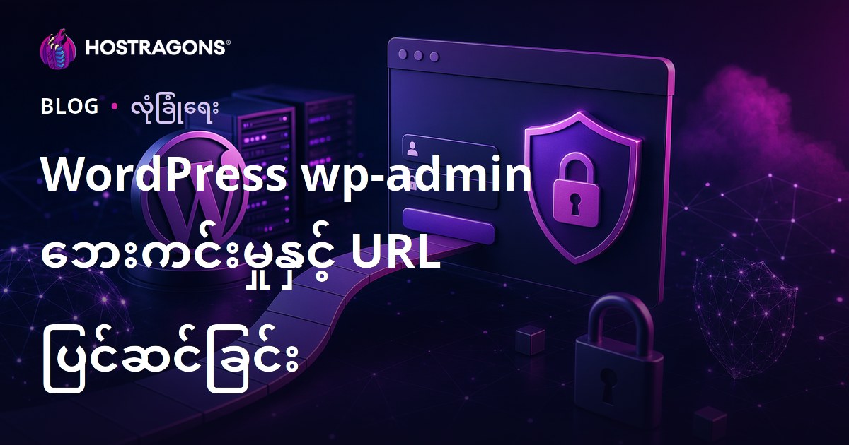 WordPress wp-admin လုံခြုံရေး (ဝပ်ဒ်ပရက်စ် ပန်နယ်): ထောက်ကာနည်းနှင့် ဗဟုသုတ