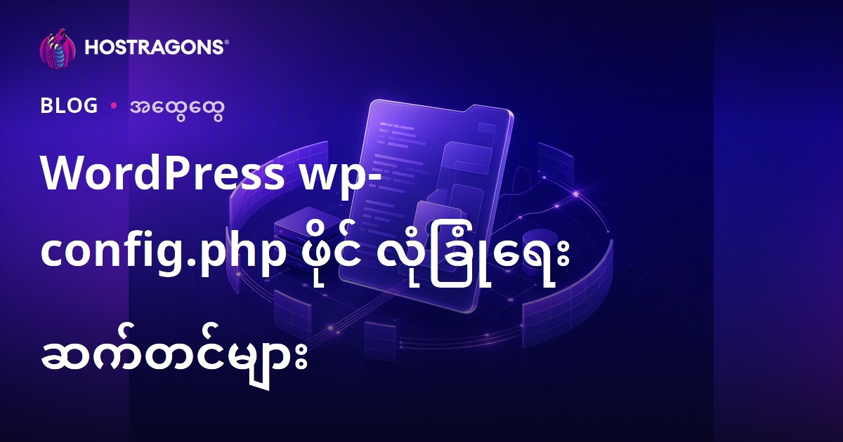 WordPress wp-config.php ဖိုင် လုံခြုံရေး ဆက်တင်များ