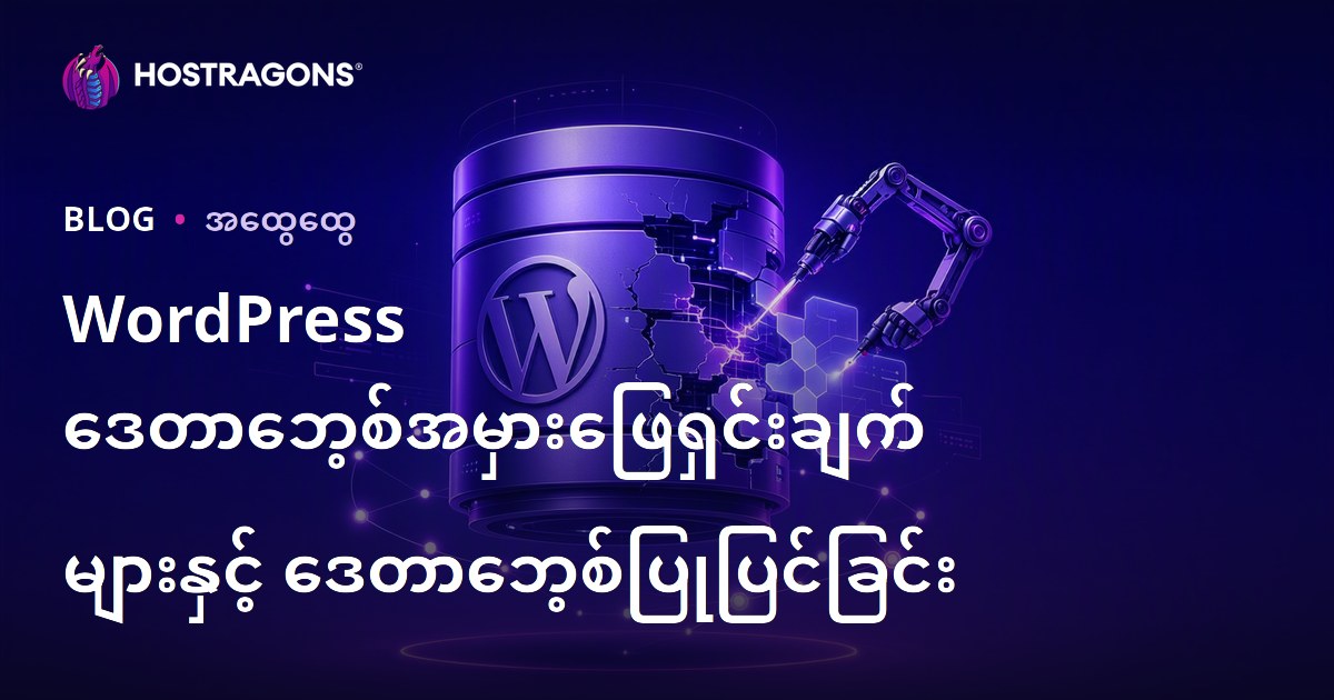 WordPress ဒေတာဘေ့စ်အမှားဖြေရှင်းချက်များနှင့် ဒေတာဘေ့စ်ပြုပြင်ခြင်း