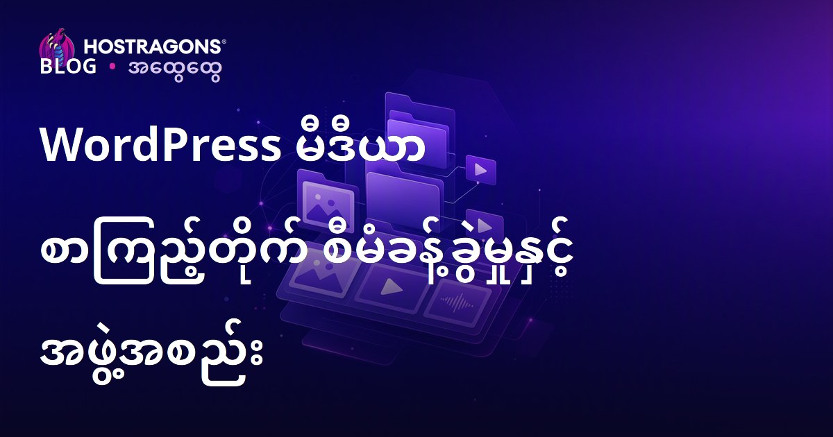 WordPress မီဒီယာ စာကြည့်တိုက် စီမံခန့်ခွဲမှုနှင့် အဖွဲ့အစည်း