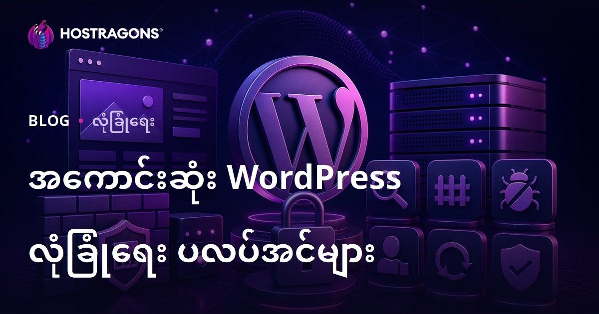 အကောင်းဆုံး WordPress လုံခြုံရေး ပလပ်အင်များ