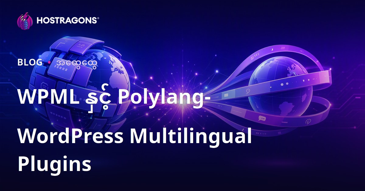 WPML နှင့် Polylang- WordPress Multilingual Plugins