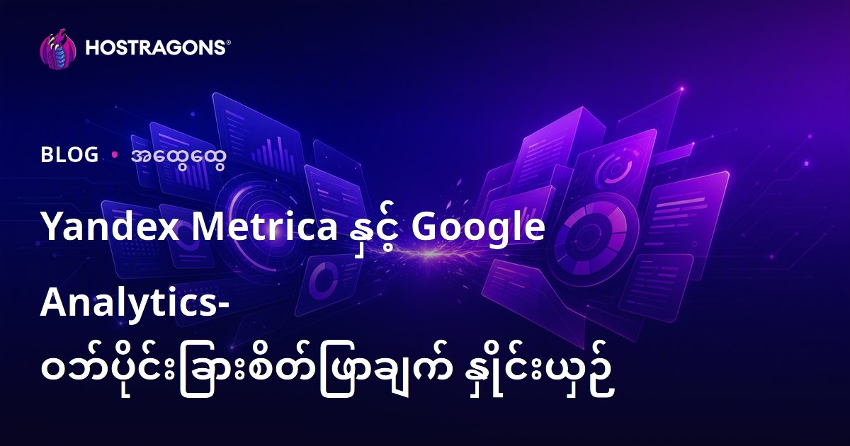 Yandex Metrica နှင့် Google Analytics- ဝဘ်ပိုင်းခြားစိတ်ဖြာချက် နှိုင်းယှဉ်