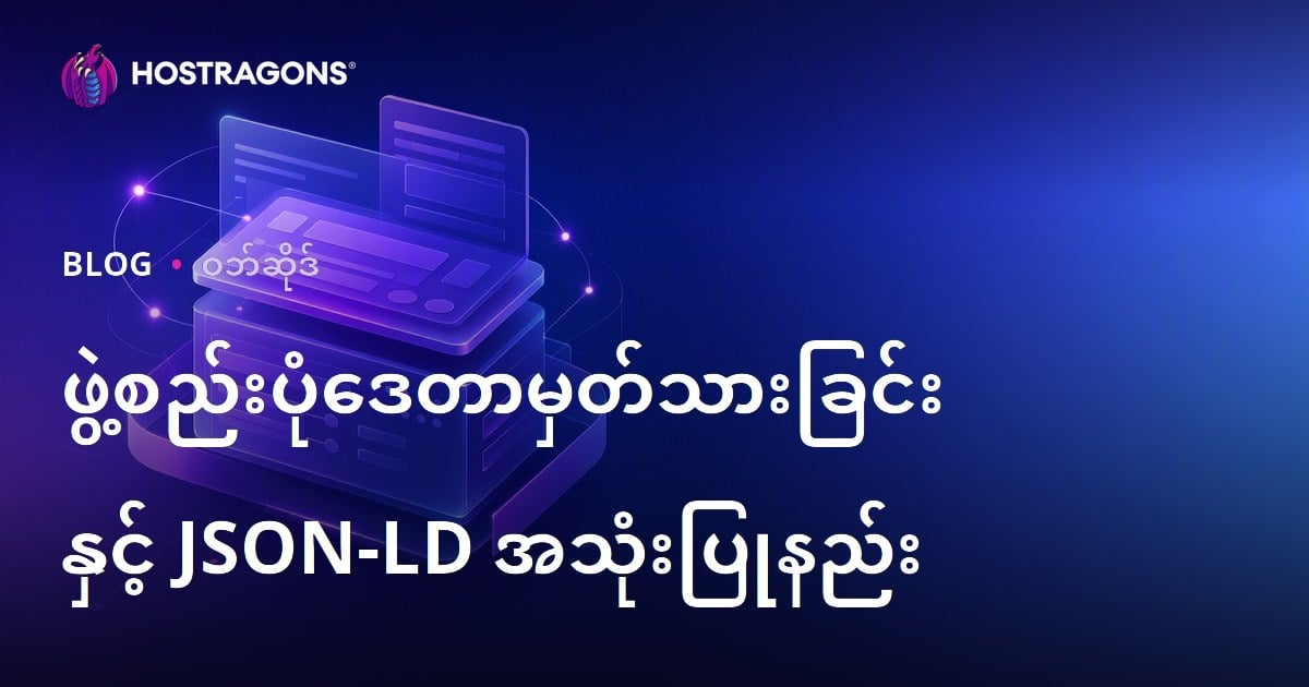 ဖွဲ့စည်းပုံဒေတာမှတ်သားခြင်းနှင့် JSON-LD အသုံးပြုနည်း