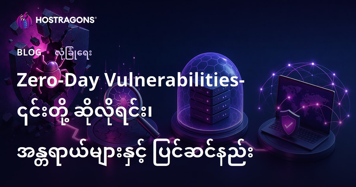 Zero-Day Vulnerabilities- ၎င်းတို့ ဆိုလိုရင်း၊ အန္တရာယ်များနှင့် ပြင်ဆင်နည်း