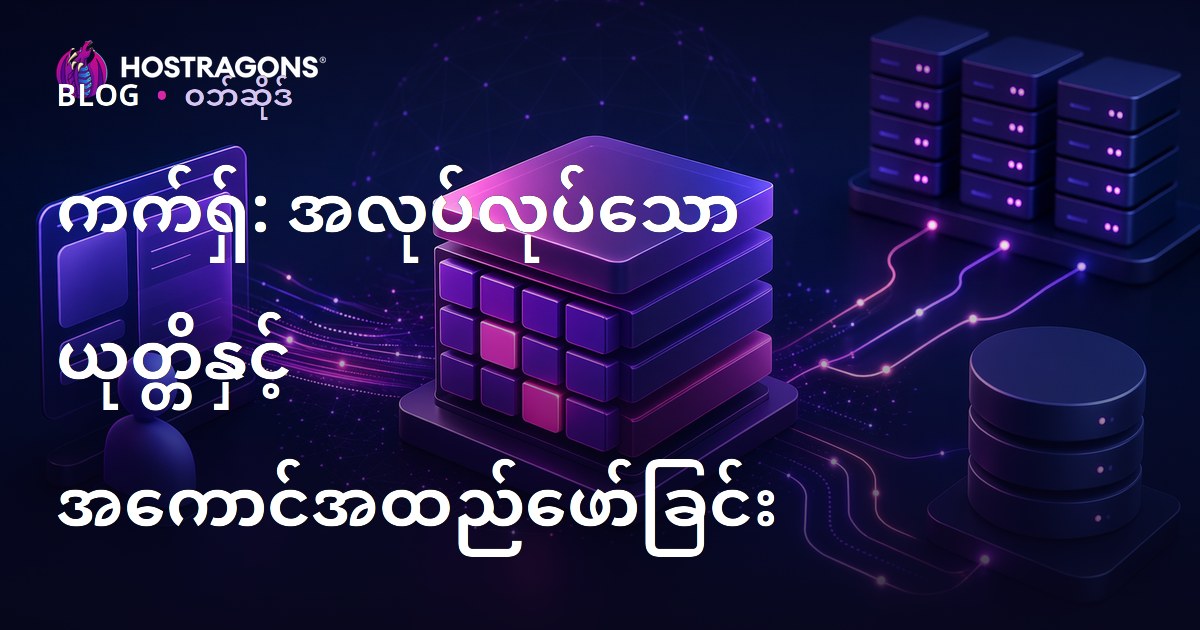 ကက်ရှ်: အလုပ်လုပ်သော ယုတ္တိနှင့် အကောင်အထည်ဖော်ခြင်း