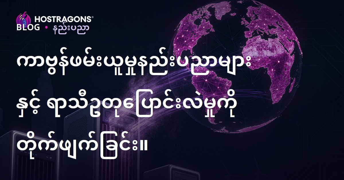 ကာဗွန်ဖမ်းယူမှုနည်းပညာများနှင့် ရာသီဥတုပြောင်းလဲမှုကို တိုက်ဖျက်ခြင်း။