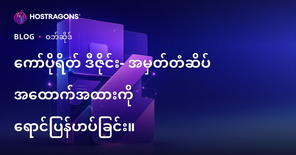 ကော်ပိုရိတ် ဒီဇိုင်း- အမှတ်တံဆိပ် အထောက်အထားကို ရောင်ပြန်ဟပ်ခြင်း။